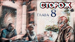 Сторож. 8я глава.