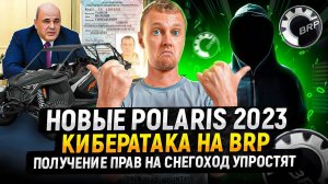 Что нового в квадроциклах Polaris 2023? | Кибератака на BRP | Получение прав на снегоход упростят