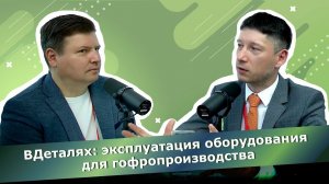 Антон Летучий, «ВДеталях»: слоган нашей компании - экспертиза, решение, результат