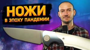 Ножи в эпоху пандемии