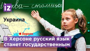 Русский язык получит статус государственного в Херсонской области / Известия