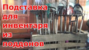 Подставка из поддонов под садовые инструменты своими руками. Как хранить садовый инвентарь зимой.