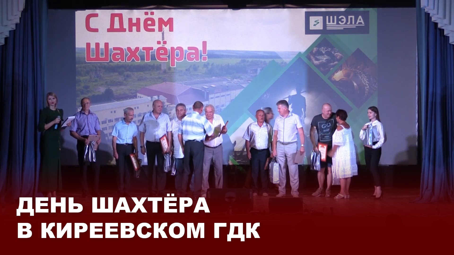День шахтёра в Киреевском ГДК