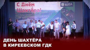 День шахтёра в Киреевском ГДК