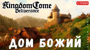 Прохождение Kingdom Come: Deliverance:  ДОМ БОЖИЙ