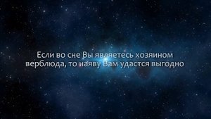 К чему снится Верблюд (Сонник, Толкование снов)