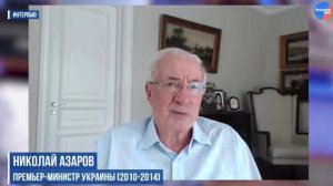 Азаров рассказал, что ещё потеряет Украина из-за недальновидности Зеленского