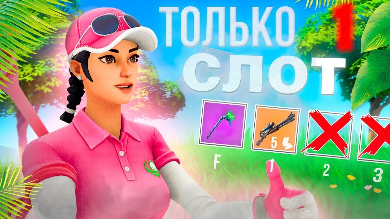 *ТОЛЬКО ОДИН СЛОТ* в ФОРТНАЙТ Челлендж смотреть онлайн