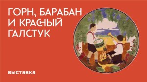 Выставка «Горн, барабан и красный галстук»