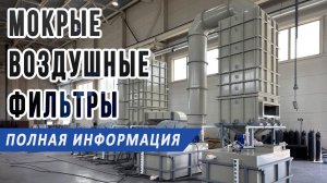 Мокрая очистка газов, воздуха, выбросов, аппараты и методы фильтрации в скрубберах и абсорберах