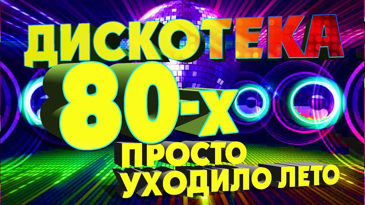 Дискотека 80 90 Купить Билет