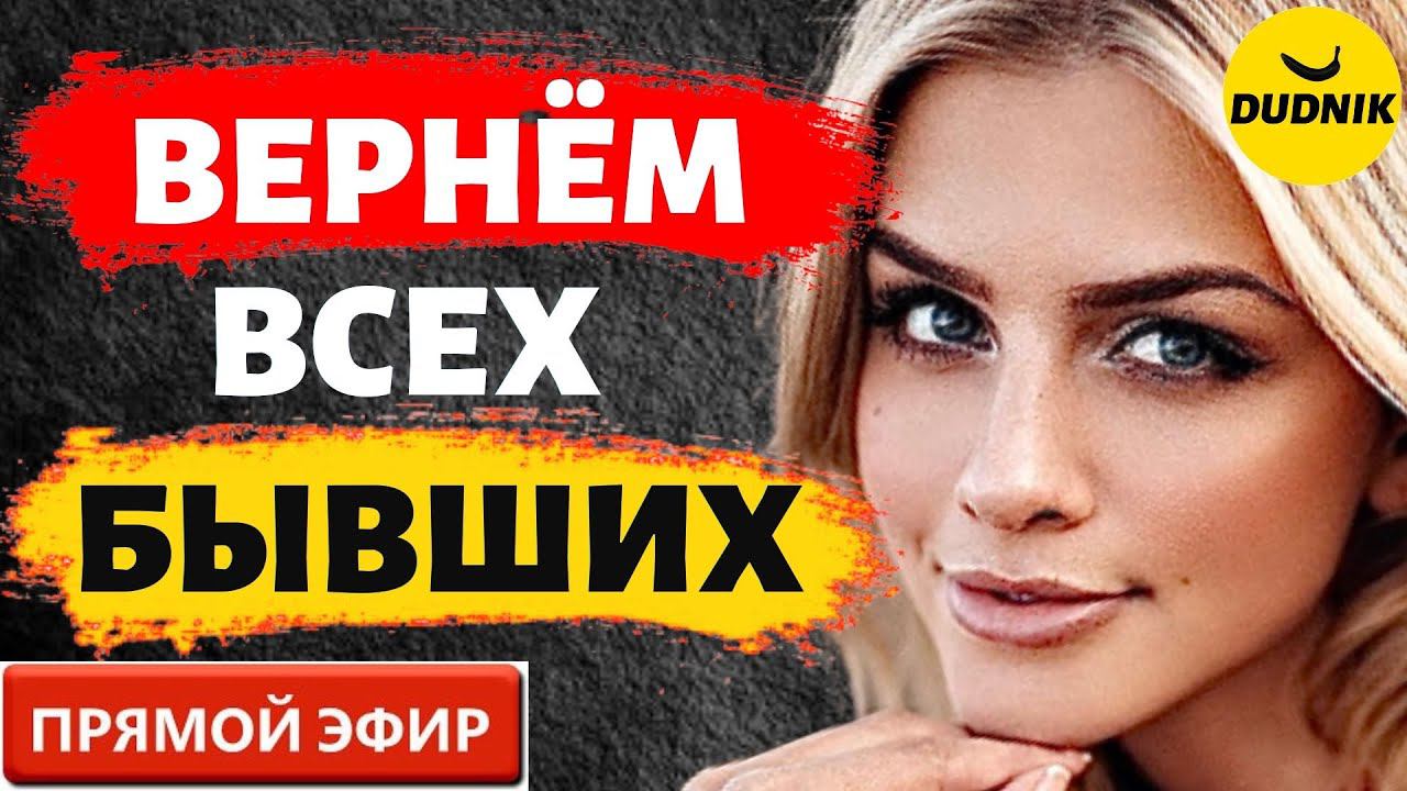 Вернём Всех Бывших! Прямой Эфир  07.08.2022год!