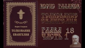 Толкование Евангелия. Глава 18.  Часть 1. Борис Гладков