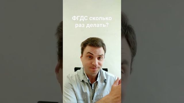 ФГДС сколько раз делать?