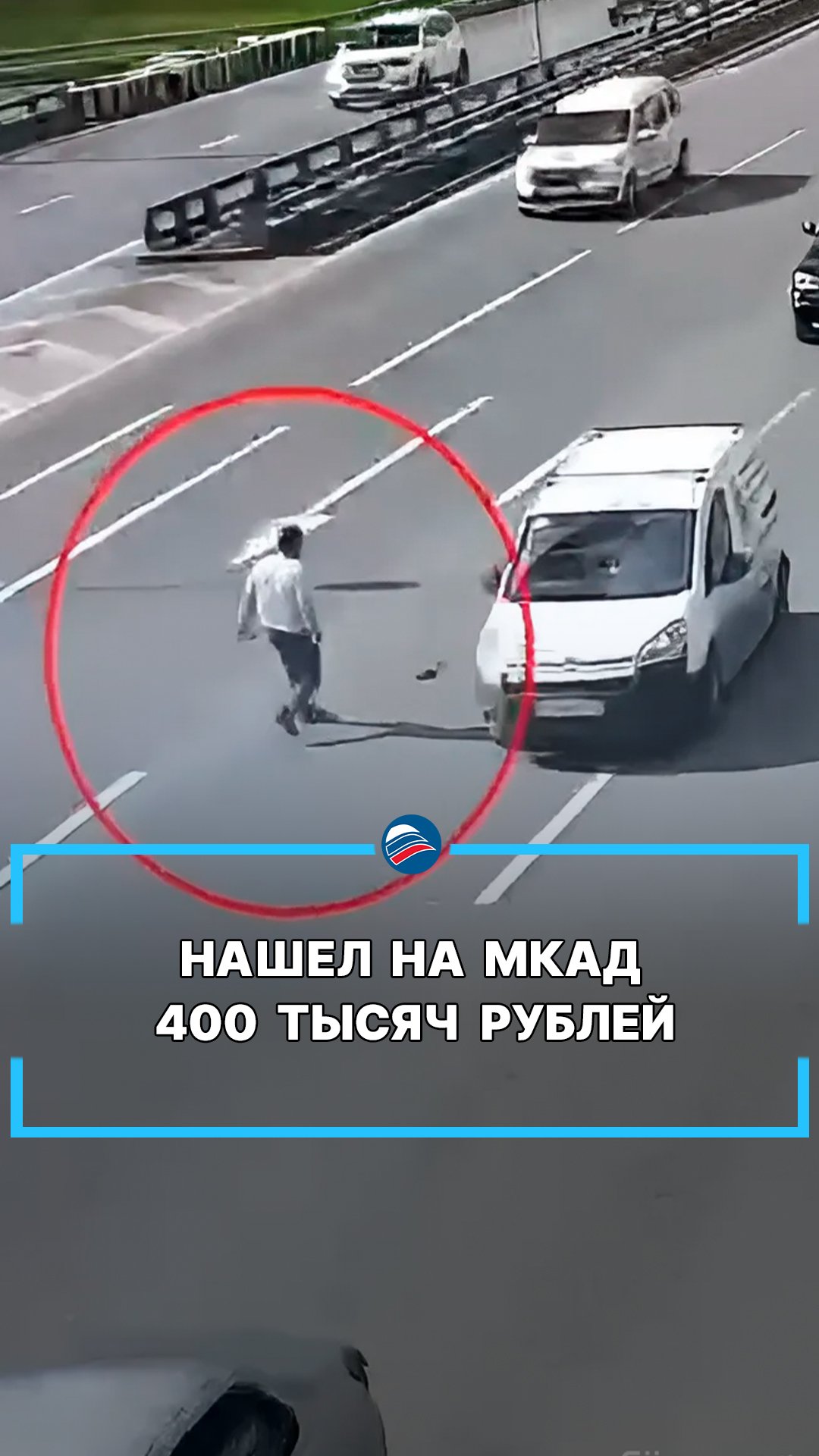 Нашел на МКАД 400 тысяч рублей #shorts