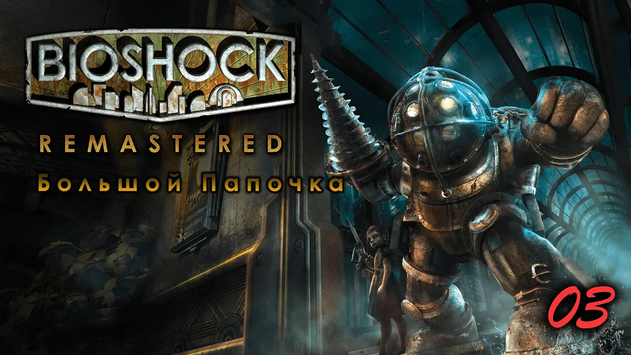 BioShock Remastered. 3 серия. Большой папочка