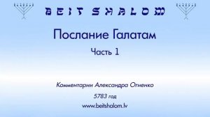 Послание Галатам. Часть 1. (комментарии Александра Огиенко)