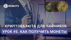 урок05 как получить КРИПТО-монеты