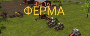 ???Выполняем задания от других фермеров в игре FS 16. Sashaplay ???
