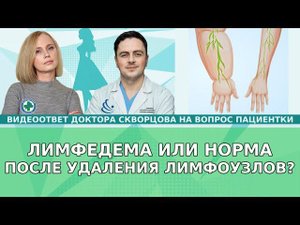 Лимфедема или норма после лимфаденэктомии (удаление лимфоузлов)? Рак молочной железы (РМЖ)