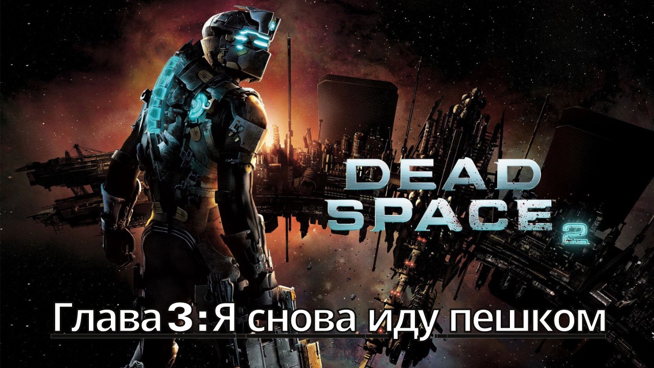 Прохождение Dead Space 2 - Глава 3: Я снова иду пешком (Сюжет) (Gameplay) (Xbox Series)