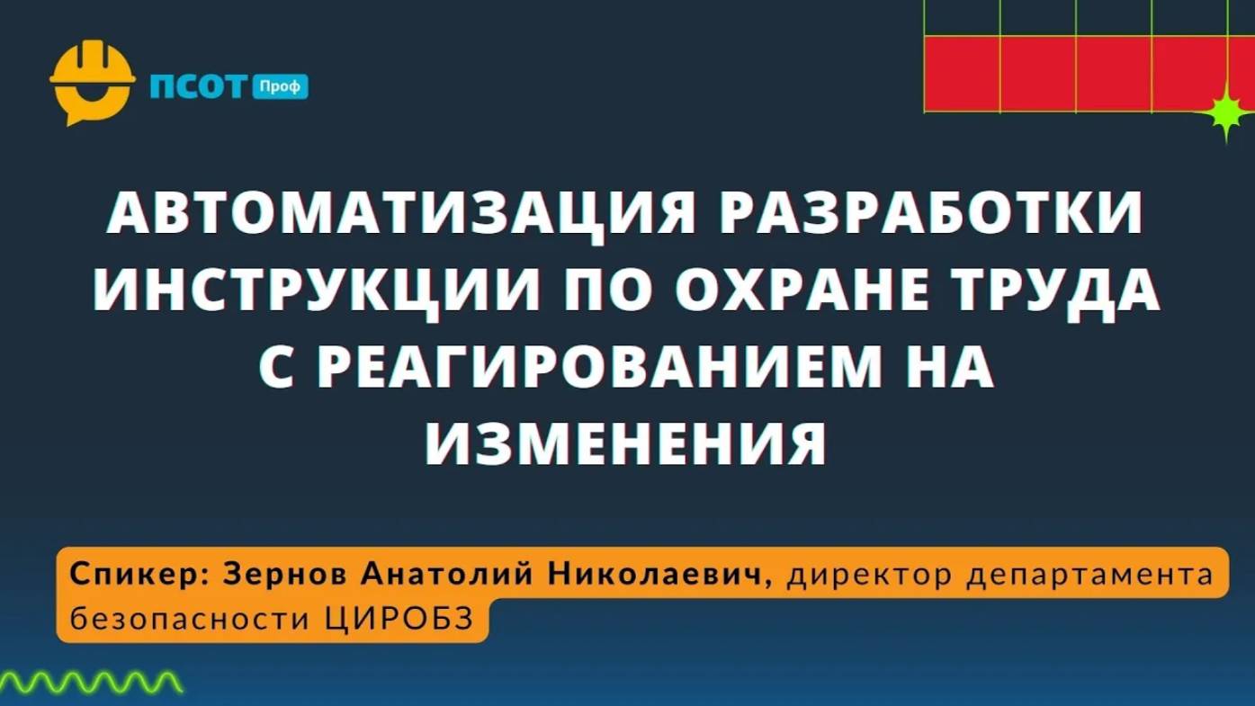 Автоматизация разработки инструкции по охране труда с реагированием на изменения