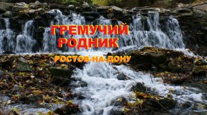 Красивое место Ростова-на-Дону: Гремучий родник с водопадом