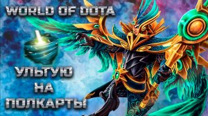 УЛЬТА НА ПОЛ ЭКРАНА / WORLD OF DOTA / DOTA2 /СКАЙМАГ ИНТА СКАЙ