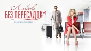 Любовь без пересадок - Русский трейлер (HD)