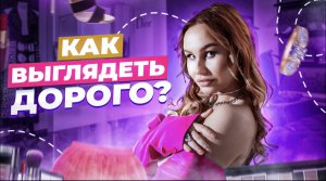 КАК ВЫГЛЯДЕТЬ ДОРОГО?