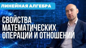 Какие есть свойства математических операций и отношений? Душкин объяснит