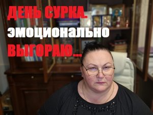 ДЕНЬ СУРКА ИЛИ ЭМОЦИОНАЛЬНОЕ ВЫГОРАНИЕ