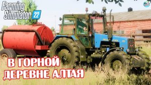 ✅Farming Simulator 22?В ГОРНОЙ ДЕРЕВНЯ АЛТАЯ #3