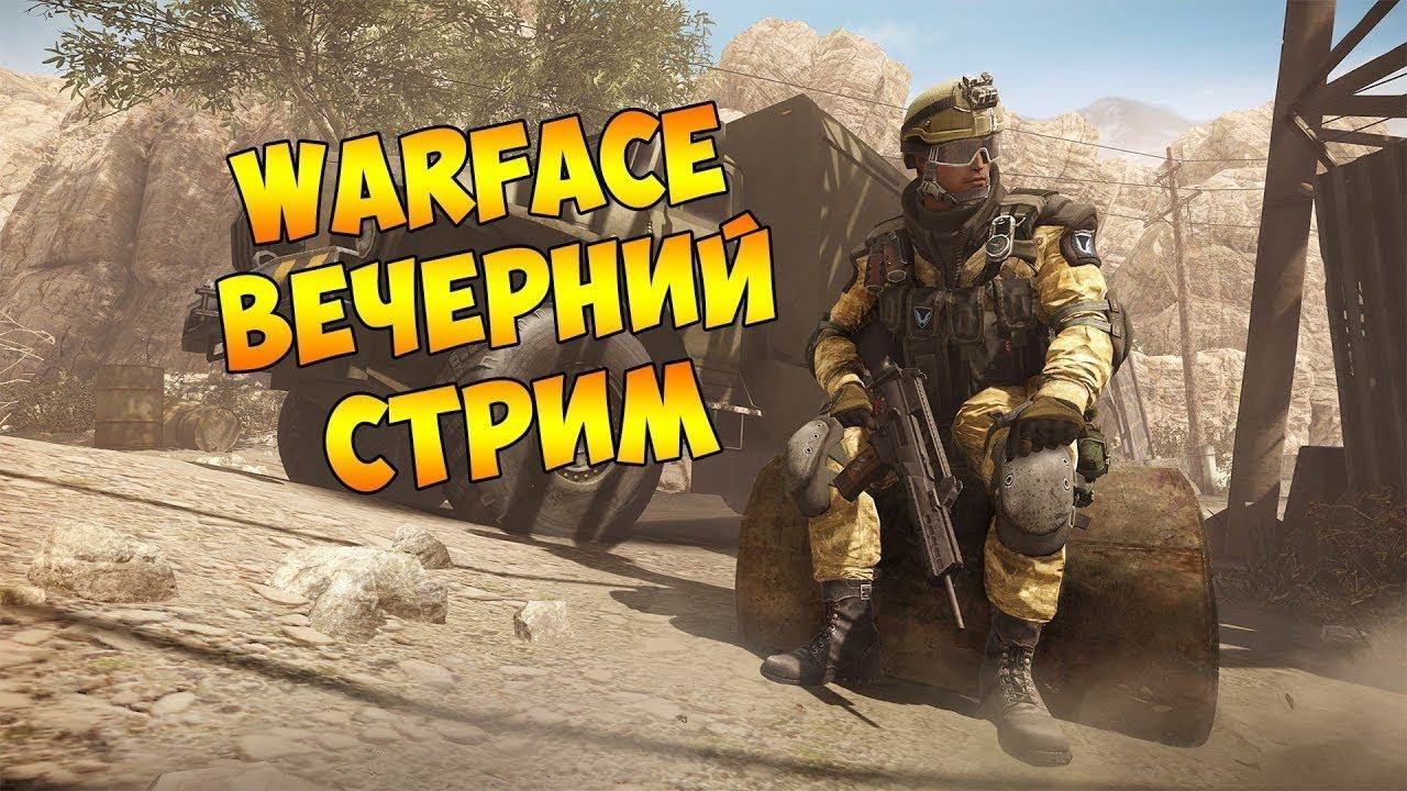 Warface стрим  будет много битв и угара