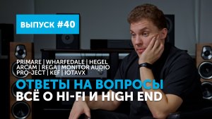 Ответы на вопросы. Всё о Hi-Fi и High End | Выпуск 40