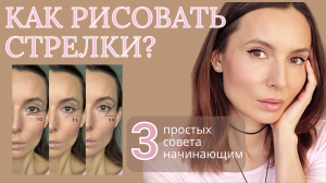 Стрелки для глаз. Как рисовать стрелки начинающим.