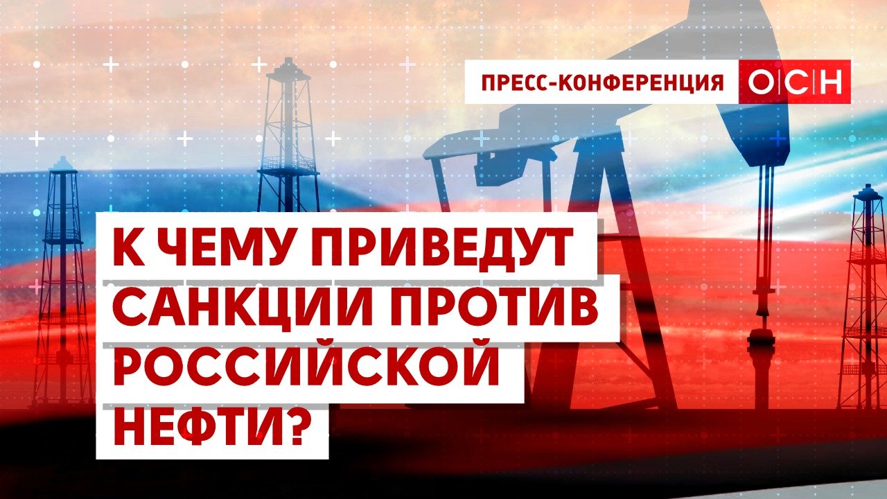 К чему приведут санкции против российской нефти?