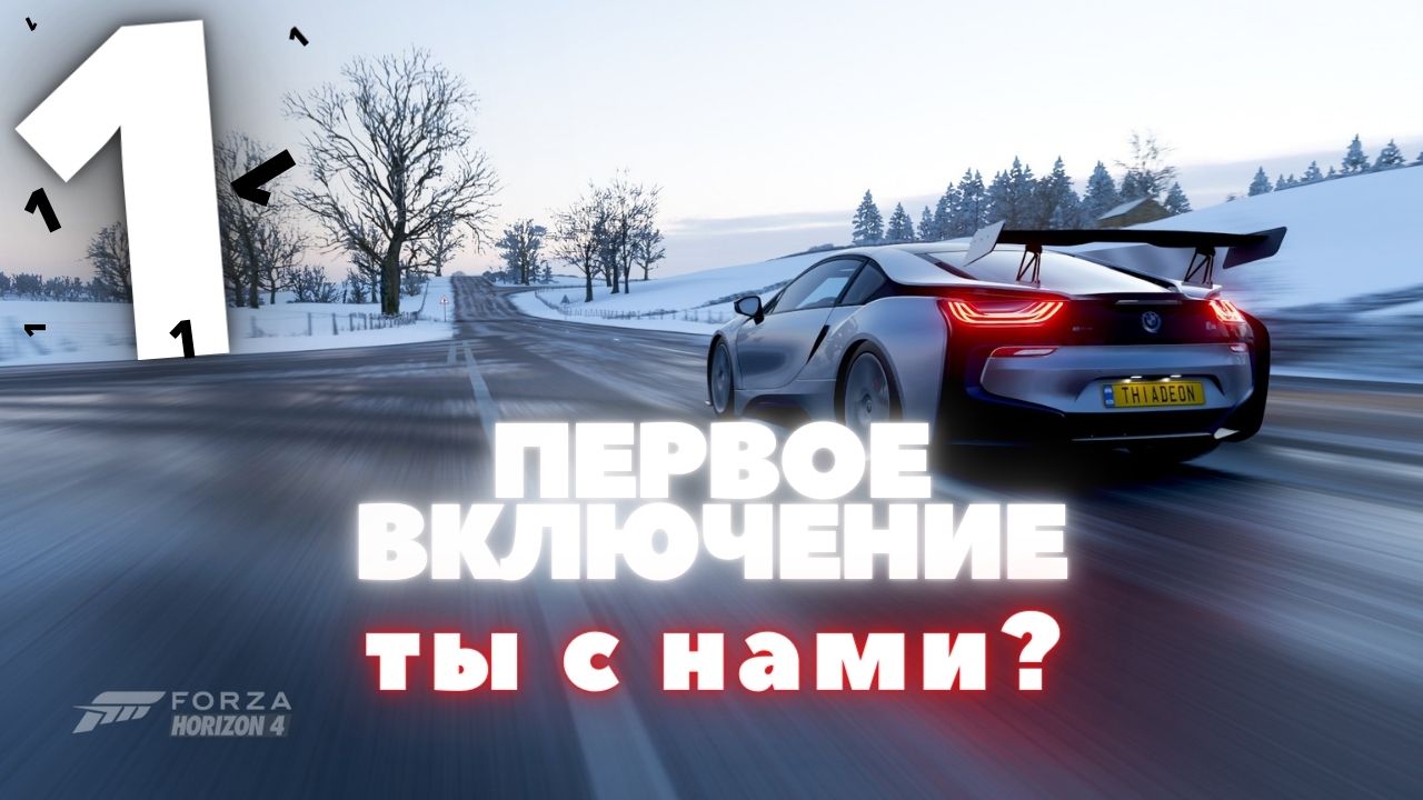 Включи 1 whensday. Чистый старт Forza Horizon 4. Донаты в Форза 4. Виадук Forza Horizon 4. Сорвиголова Форза Хоризон 4.