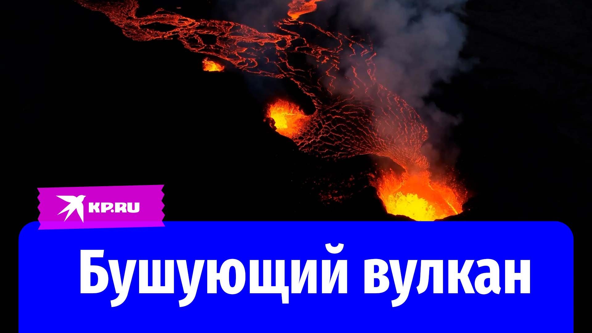 Извержение вулкана сняли с дрона