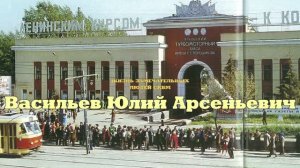 Жизнь замечательных людей. Главный конструктор СКБМ Васильев Юлий Арсеньевич