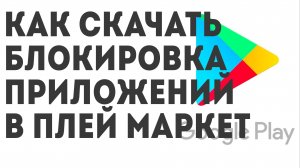 Как скачать Блокировка Приложений в Плей Маркет