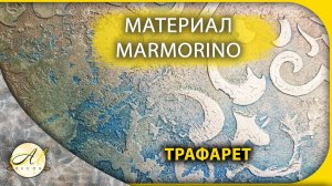 Марморин Трафаретная техника