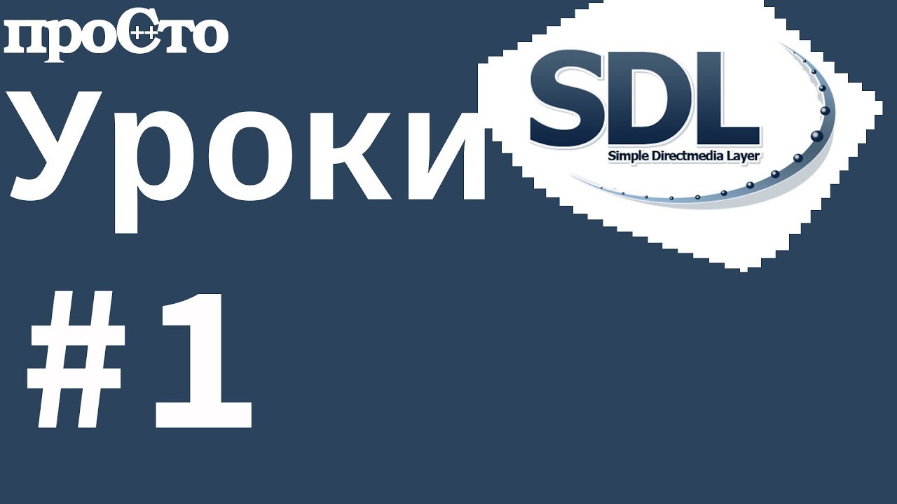 #1 Уроки SDL 2. Начало. Как создать окно.