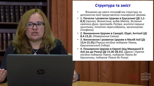 Марія Хома - Діяння Апостолів - історія, структура, богослов'я другого твору євангелиста Луки