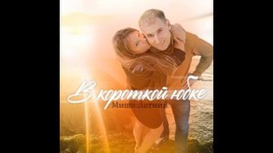 Миша Летний - В короткой юбке