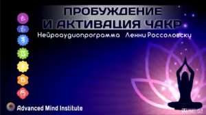 Пробуждение, активация, настройка чакр