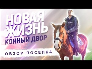 «НОВАЯ ЖИЗНЬ» НА КОНЕ/ОБЗОР НОВОГО ПОСЕЛКА ПРОЕКТА «МОЙ ГЕКТАР»/ОТ СОХИ ДО СОХИ