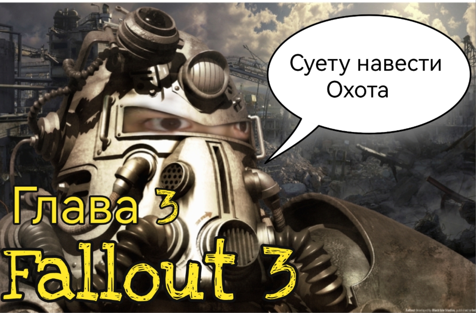 Fallout 3 глава 3 - Спокойные дни в Мегатонне