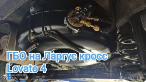 Обзор установки ГБО пропан Lovato 4 на 129 дв Веста.