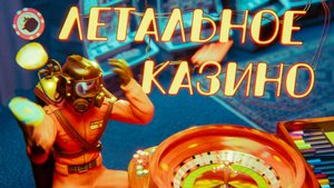 Чуть не проиграл свой канал в казино в Lethal Company